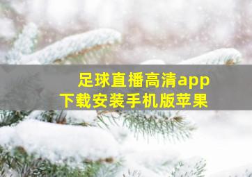 足球直播高清app下载安装手机版苹果