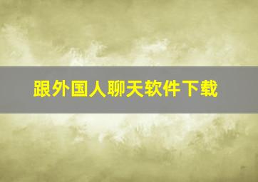 跟外国人聊天软件下载