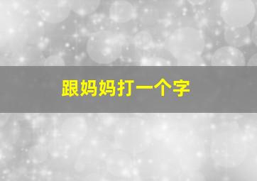 跟妈妈打一个字