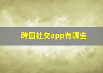 跨国社交app有哪些