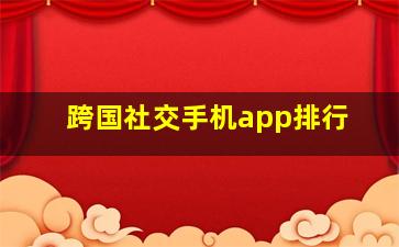 跨国社交手机app排行