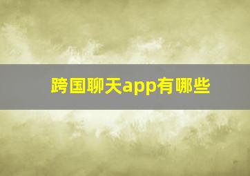 跨国聊天app有哪些