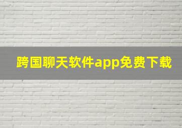 跨国聊天软件app免费下载