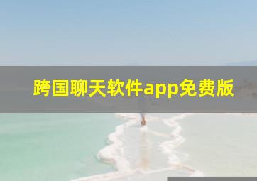 跨国聊天软件app免费版