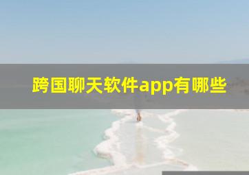 跨国聊天软件app有哪些