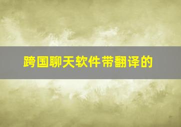 跨国聊天软件带翻译的