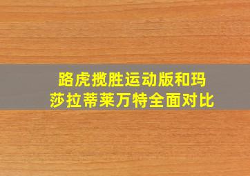 路虎揽胜运动版和玛莎拉蒂莱万特全面对比