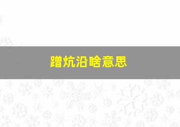 蹭炕沿啥意思