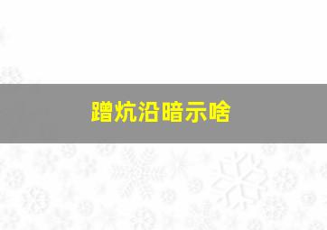 蹭炕沿暗示啥