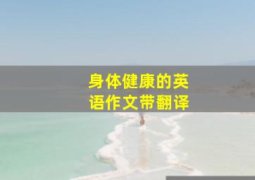 身体健康的英语作文带翻译