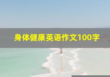 身体健康英语作文100字