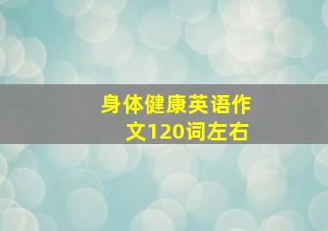 身体健康英语作文120词左右