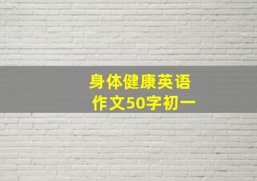 身体健康英语作文50字初一