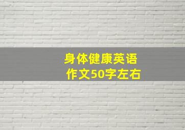 身体健康英语作文50字左右