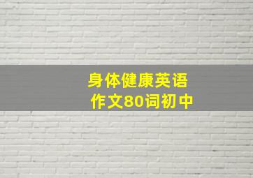 身体健康英语作文80词初中