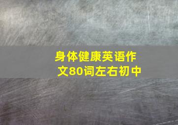 身体健康英语作文80词左右初中