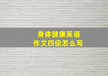 身体健康英语作文四级怎么写