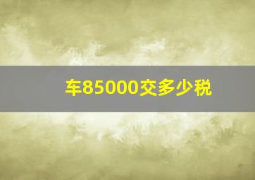 车85000交多少税