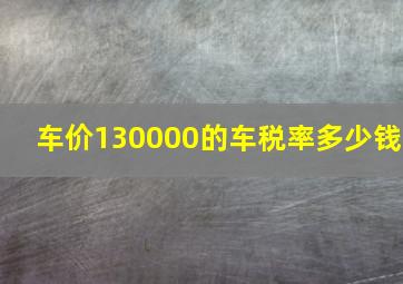 车价130000的车税率多少钱