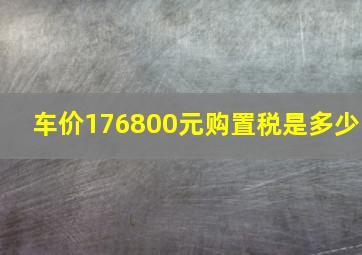 车价176800元购置税是多少