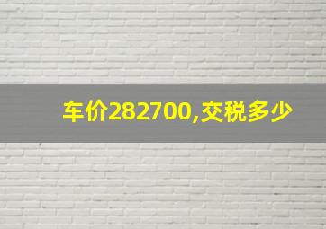 车价282700,交税多少