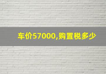 车价57000,购置税多少