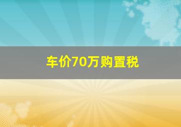 车价70万购置税