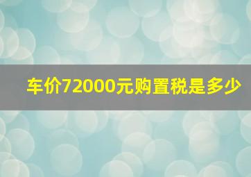 车价72000元购置税是多少