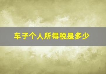 车子个人所得税是多少