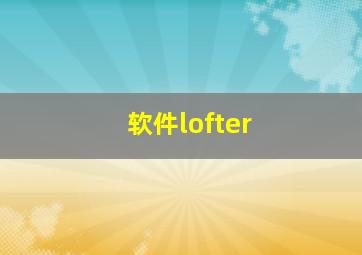 软件lofter