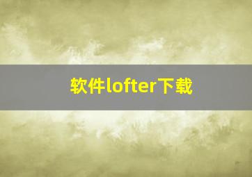 软件lofter下载