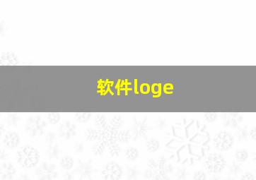 软件loge