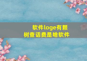 软件loge有颗树查话费是啥软件