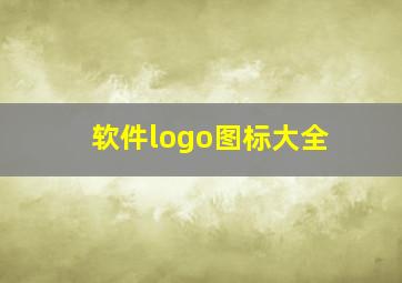 软件logo图标大全