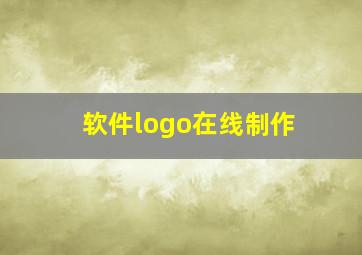 软件logo在线制作