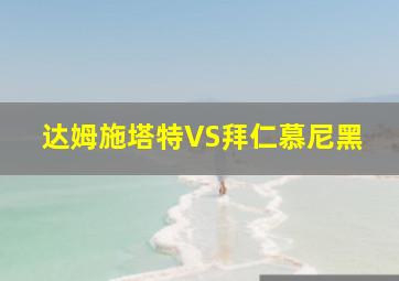 达姆施塔特VS拜仁慕尼黑