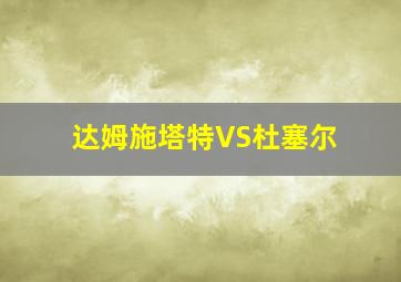 达姆施塔特VS杜塞尔