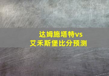 达姆施塔特vs艾禾斯堡比分预测