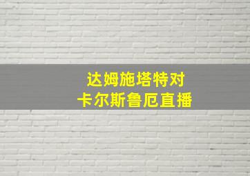 达姆施塔特对卡尔斯鲁厄直播