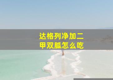 达格列净加二甲双胍怎么吃