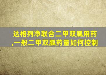 达格列净联合二甲双胍用药,一般二甲双胍药量如何控制