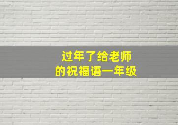 过年了给老师的祝福语一年级