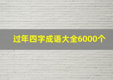 过年四字成语大全6000个