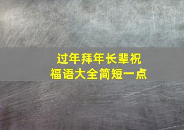 过年拜年长辈祝福语大全简短一点