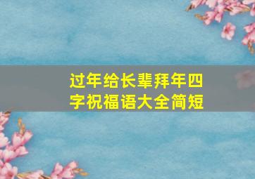 过年给长辈拜年四字祝福语大全简短