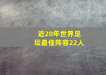 近20年世界足坛最佳阵容22人