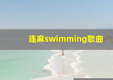 连麻swimming歌曲