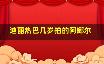 迪丽热巴几岁拍的阿娜尔