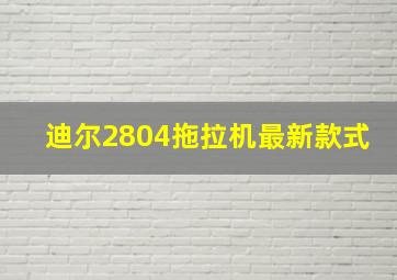 迪尔2804拖拉机最新款式