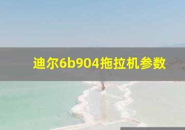 迪尔6b904拖拉机参数